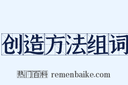 创造方法组词是什么意思的图片